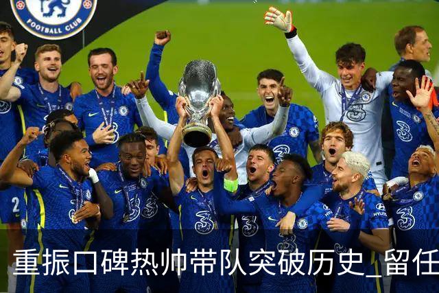 重振口碑?热帅带队突破历史 留任国安有希望了?